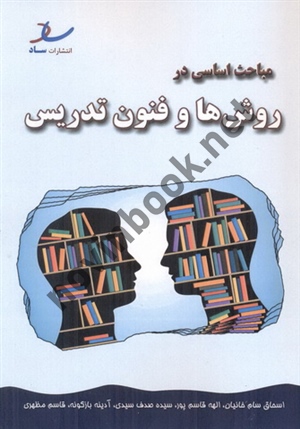 مباحث اساسی در روش ها و فنون تدریس اسحاق سام خانیان انتشارات ساد
